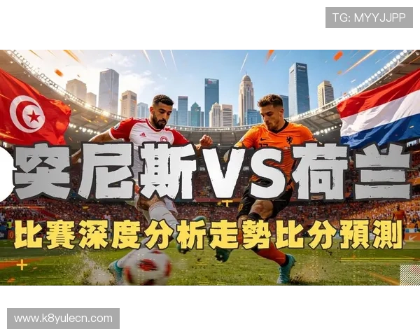 世界杯突尼斯对阵荷兰比赛亮点分析与关键看点全面解析 世界杯突尼斯对阵荷兰比赛亮点分析与关键看点全面解析