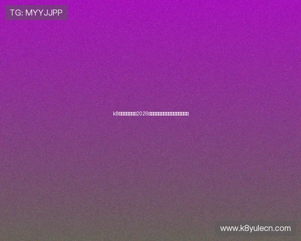 k8娱乐官方网站:2026世界杯球员表现亮点与明星球员盘点 k8娱乐官方网站:2026世界杯球员表现亮点与明星球员盘点