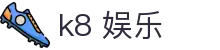 k8 娱乐|K8滚球盘 - (中国)茂名k8 娱乐集团欢迎您